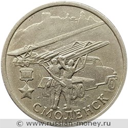 Монета 2 рубля 2000 года Города-герои. Смоленск. Стоимость. Реверс