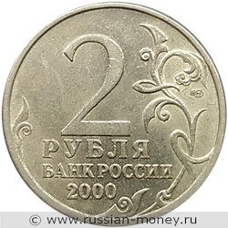 Монета 2 рубля 2000 года Города-герои. Сталинград. Стоимость. Аверс