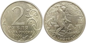 2 рубля 2000 Города-герои. Сталинград