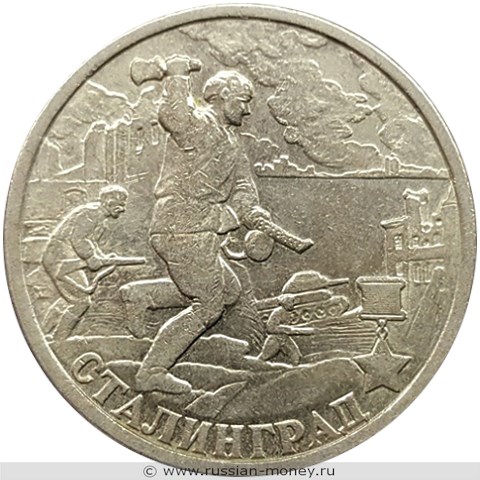 Монета 2 рубля 2000 года Города-герои. Сталинград. Стоимость. Реверс
