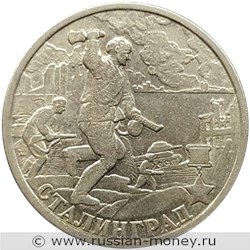 Монета 2 рубля 2000 года Города-герои. Сталинград. Стоимость. Реверс