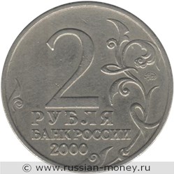 Монета 2 рубля 2000 года Города-герои. Тула. Стоимость. Аверс