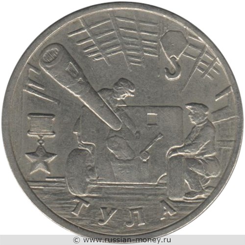 Монета 2 рубля 2000 года Города-герои. Тула. Стоимость. Реверс