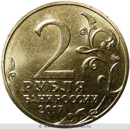 Монета 2 рубля 2017 года Города-герои. Керчь. Стоимость. Аверс