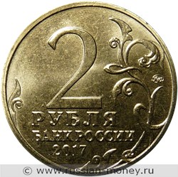 Монета 2 рубля 2017 года Города-герои. Керчь. Стоимость. Аверс