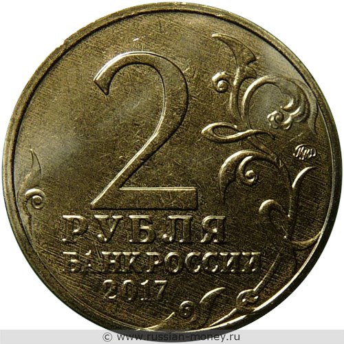 Монета 2 рубля 2017 года Города-герои. Севастополь. Стоимость. Аверс