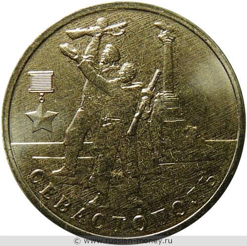 Монета 2 рубля 2017 года Города-герои. Севастополь. Стоимость. Реверс