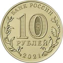Монета 10 рублей 2021 года Города трудовой доблести. Боровичи. Аверс