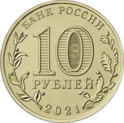 Монета 10 рублей 2021 года Города трудовой доблести. Екатеринбург. Аверс