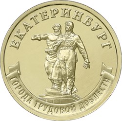 Монета 10 рублей 2021 года Города трудовой доблести. Екатеринбург. Реверс