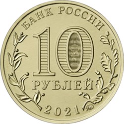 Монета 10 рублей 2021 года Города трудовой доблести. Иваново. Аверс