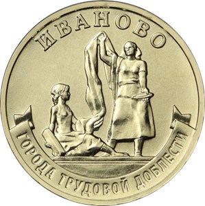 Монета 10 рублей 2021 года Города трудовой доблести. Иваново. Реверс
