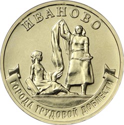 Монета 10 рублей 2021 года Города трудовой доблести. Иваново. Реверс