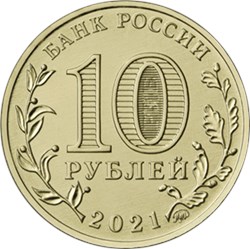 Монета 10 рублей 2021 года Города трудовой доблести. Омск. Аверс