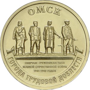 Монета 10 рублей 2021 года Города трудовой доблести. Омск. Реверс