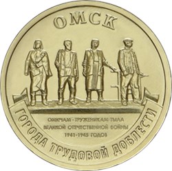 Монета 10 рублей 2021 года Города трудовой доблести. Омск. Реверс
