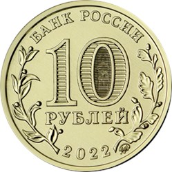 Монета 10 рублей 2022 года Города трудовой доблести. Иркутск. Аверс