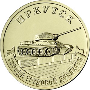 Монета 10 рублей 2022 года Города трудовой доблести. Иркутск. Реверс
