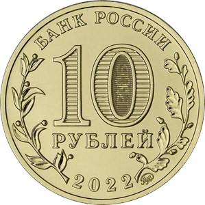 Монета 10 рублей 2022 года Города трудовой доблести. Ижевск. Аверс