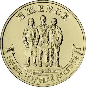 Монета 10 рублей 2022 года Города трудовой доблести. Ижевск. Реверс