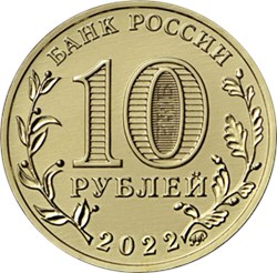 Монета 10 рублей 2022 года Города трудовой доблести. Казань. Аверс