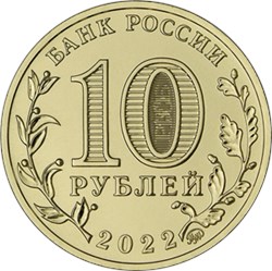 Монета 10 рублей 2022 года Города трудовой доблести. Магнитогорск. Аверс
