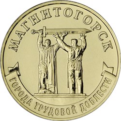Монета 10 рублей 2022 года Города трудовой доблести. Магнитогорск. Реверс