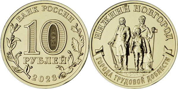 Города трудовой доблести. Нижний Новгород 2023