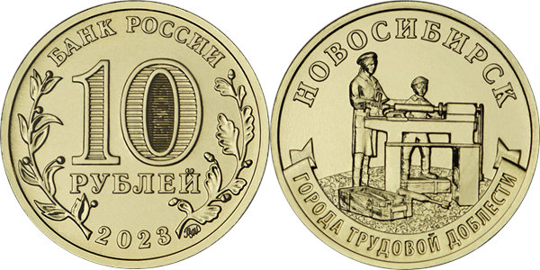 Города трудовой доблести. Новосибирск 2023