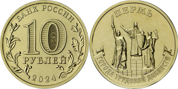 Города трудовой доблести. Пермь 2024