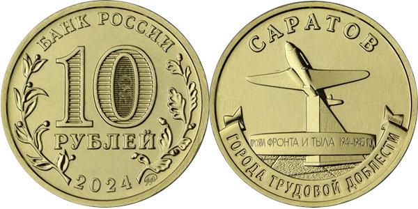 Города трудовой доблести. Саратов 2024
