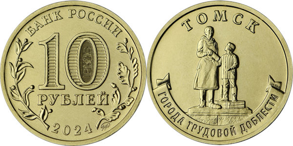 Города трудовой доблести. Томск 2024