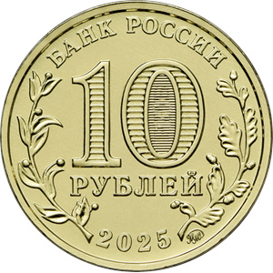 Монета 10 рублей 2025 года Города трудовой доблести. Ульяновск. Аверс