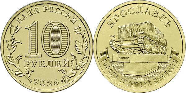 Города трудовой доблести. Ярославль 2025