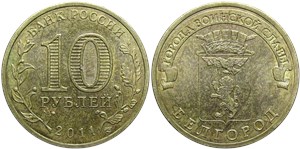 10 рублей 2011 Города воинской славы. Белгород