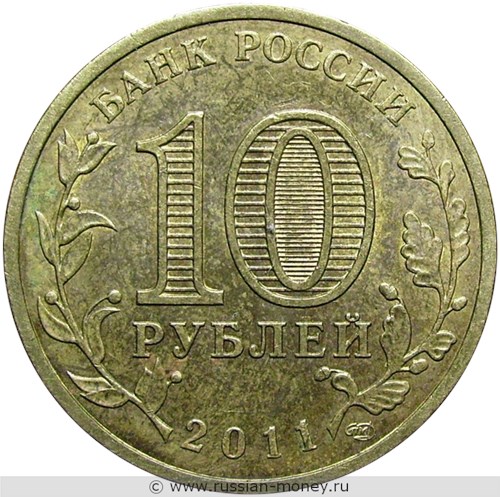 Монета 10 рублей 2011 года Города воинской славы. Белгород. Стоимость, разновидности, цена по каталогу. Аверс