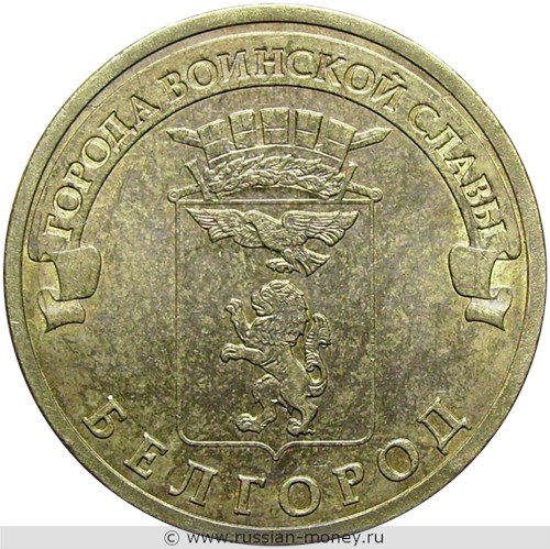 Монета 10 рублей 2011 года Города воинской славы. Белгород. Стоимость, разновидности, цена по каталогу. Реверс