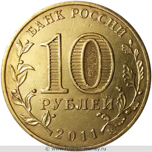 Монета 10 рублей 2011 года Города воинской славы. Елец. Стоимость, разновидности, цена по каталогу. Аверс