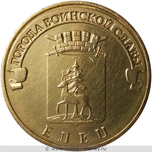 Монета 10 рублей 2011 года Города воинской славы. Елец. Стоимость, разновидности, цена по каталогу. Реверс