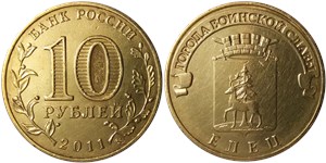 10 рублей 2011 Города воинской славы. Елец