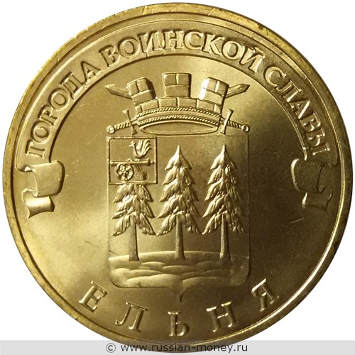 Монета 10 рублей 2011 года Города воинской славы. Ельня. Стоимость, разновидности, цена по каталогу. Реверс