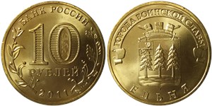 10 рублей 2011 Города воинской славы. Ельня