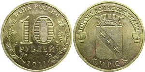 10 рублей 2011 Города воинской славы. Курск
