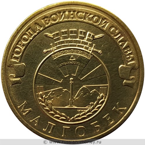 Монета 10 рублей 2011 года Города воинской славы. Малгобек. Стоимость, разновидности, цена по каталогу. Реверс