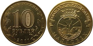 10 рублей 2011 Города воинской славы. Малгобек