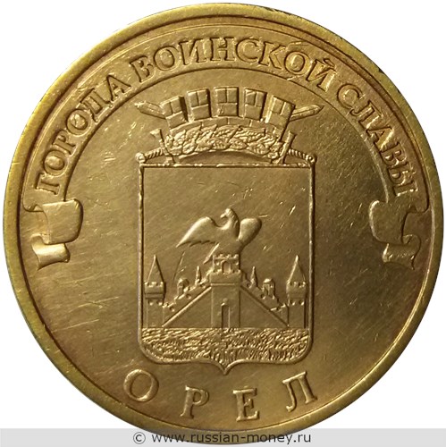 Монета 10 рублей 2011 года Города воинской славы. Орёл. Стоимость, разновидности, цена по каталогу. Реверс