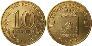 10 рублей 2011 Города воинской славы. Орёл