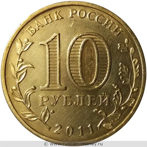 Монета 10 рублей 2011 года Города воинской славы. Ржев. Стоимость, разновидности, цена по каталогу. Аверс