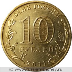 Монета 10 рублей 2011 года Города воинской славы. Ржев. Стоимость, разновидности, цена по каталогу. Аверс