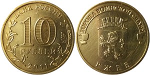 10 рублей 2011 Города воинской славы. Ржев